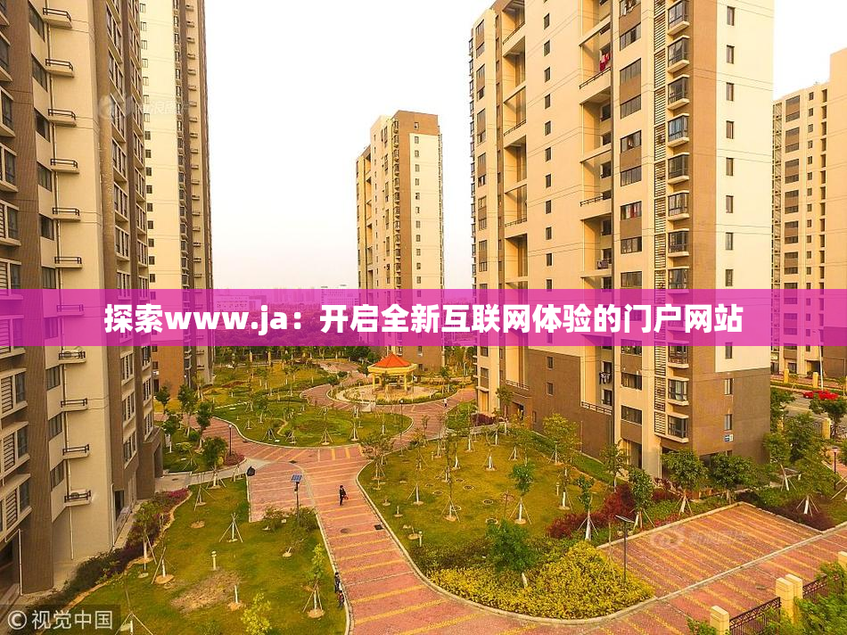 探索www.ja：开启全新互联网体验的门户网站