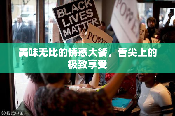 美味无比的诱惑大餐，舌尖上的极致享受