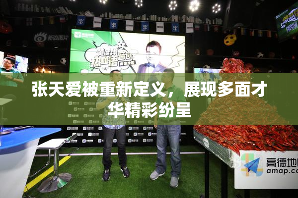 张天爱被重新定义，展现多面才华精彩纷呈