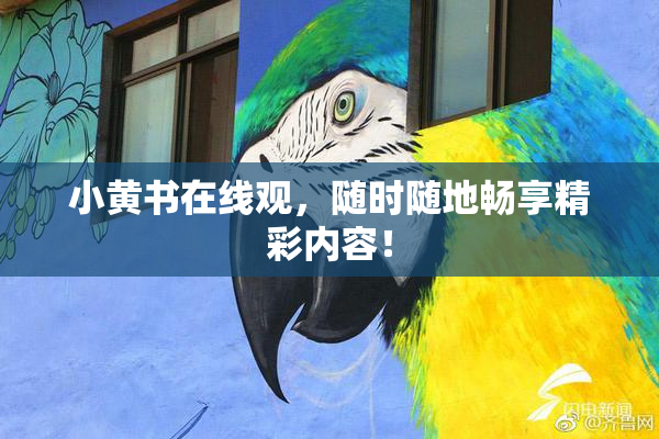 小黄书在线观，随时随地畅享精彩内容！