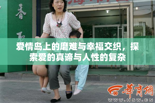 爱情岛上的磨难与幸福交织，探索爱的真谛与人性的复杂