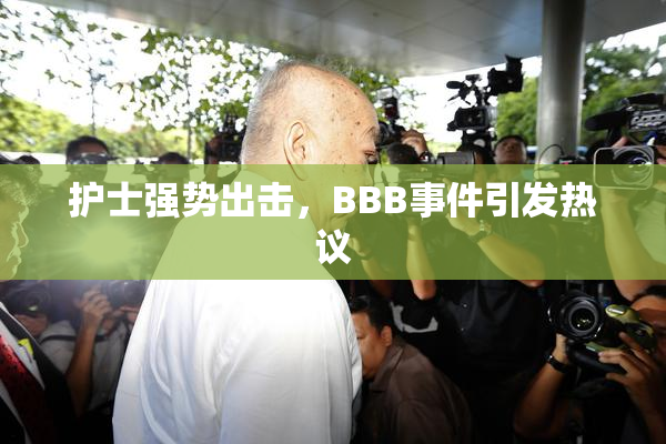 护士强势出击，BBB事件引发热议