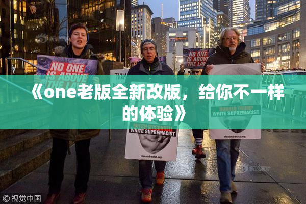 《one老版全新改版，给你不一样的体验》