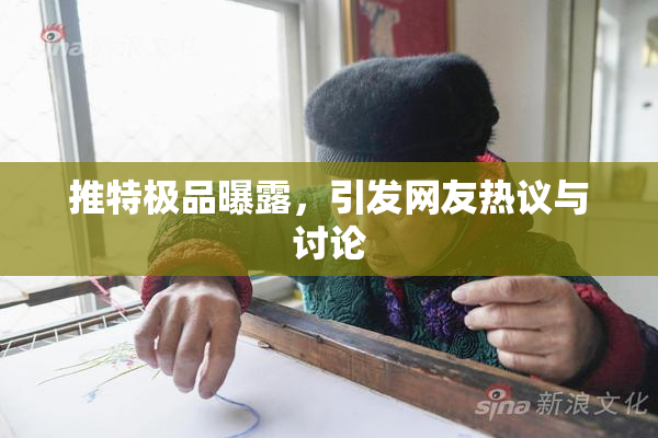 推特极品曝露，引发网友热议与讨论