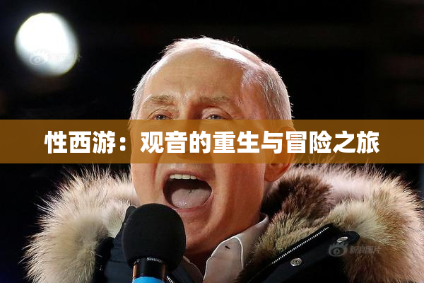 性西游：观音的重生与冒险之旅