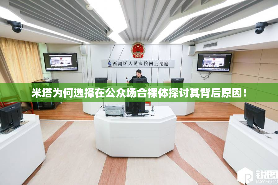 米塔为何选择在公众场合裸体探讨其背后原因！