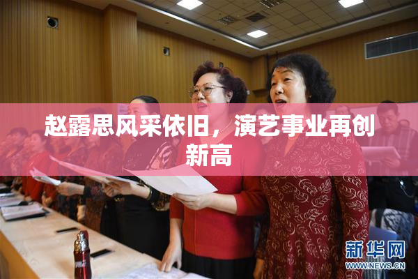 赵露思风采依旧，演艺事业再创新高