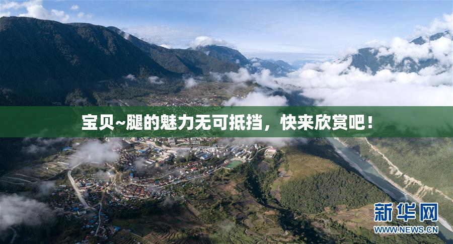 宝贝~腿的魅力无可抵挡，快来欣赏吧！