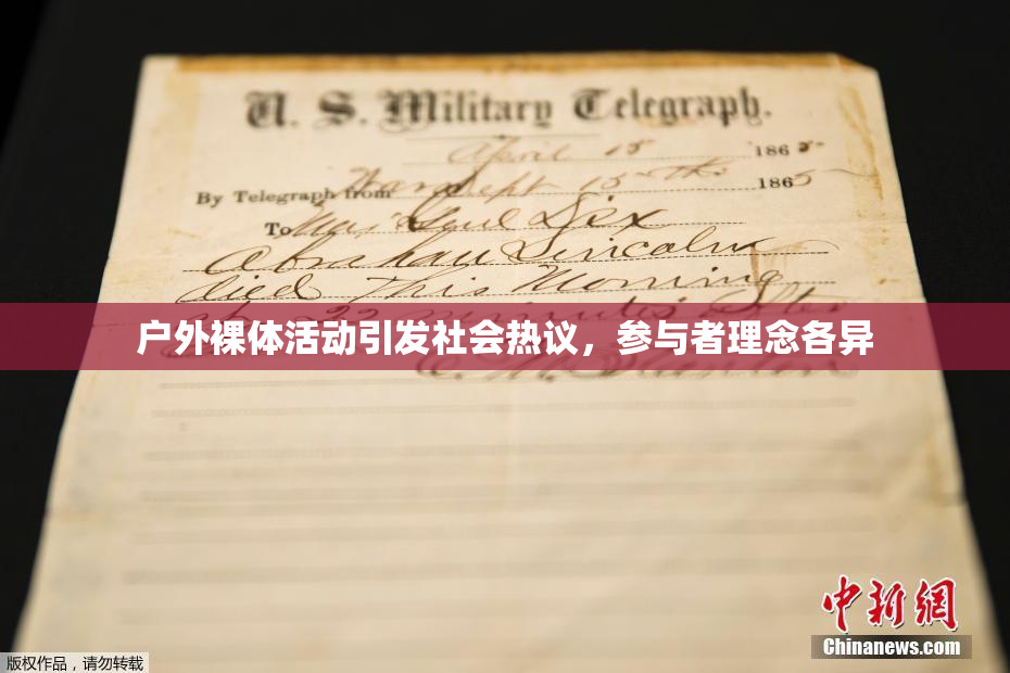 户外裸体活动引发社会热议，参与者理念各异