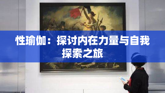 性瑜伽：探讨内在力量与自我探索之旅