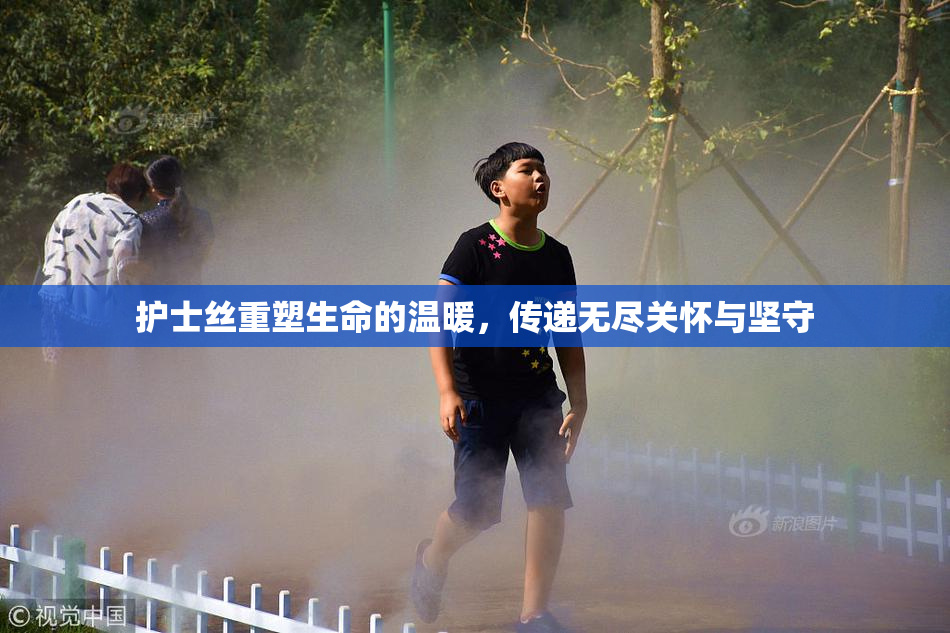 护士丝重塑生命的温暖，传递无尽关怀与坚守