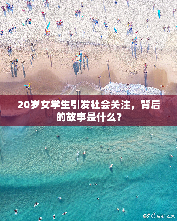 20岁女学生引发社会关注，背后的故事是什么？