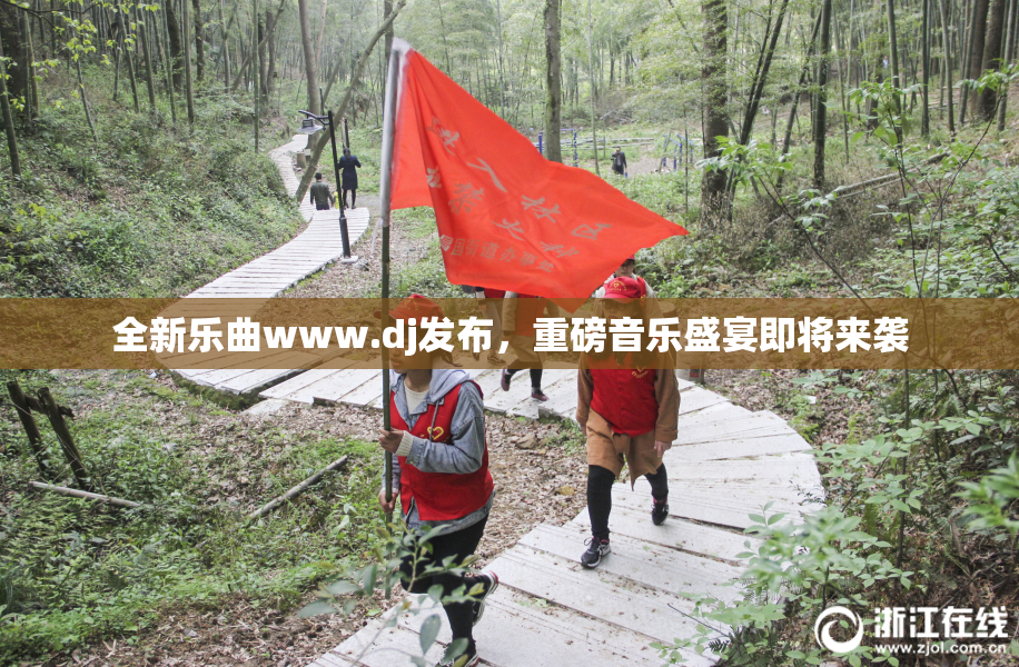 全新乐曲www.dj发布，重磅音乐盛宴即将来袭