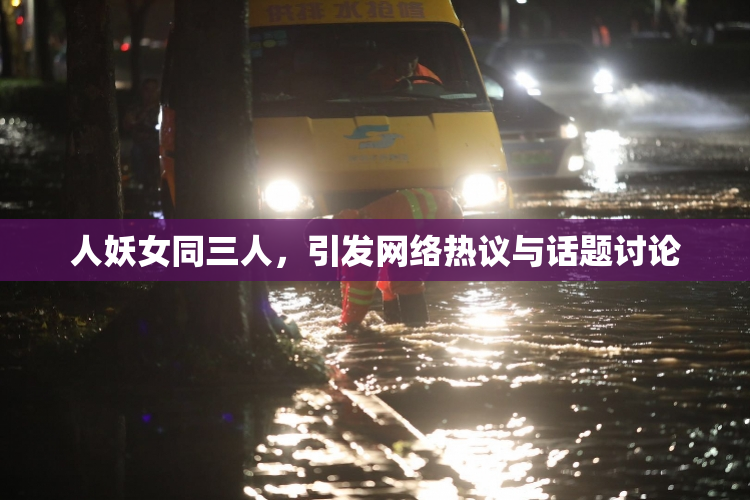 人妖女同三人，引发网络热议与话题讨论