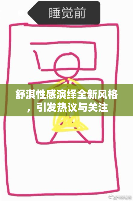 舒淇性感演绎全新风格，引发热议与关注