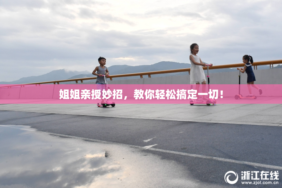 姐姐亲授妙招，教你轻松搞定一切！