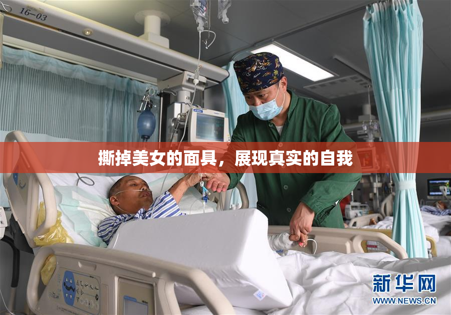 撕掉美女的面具，展现真实的自我