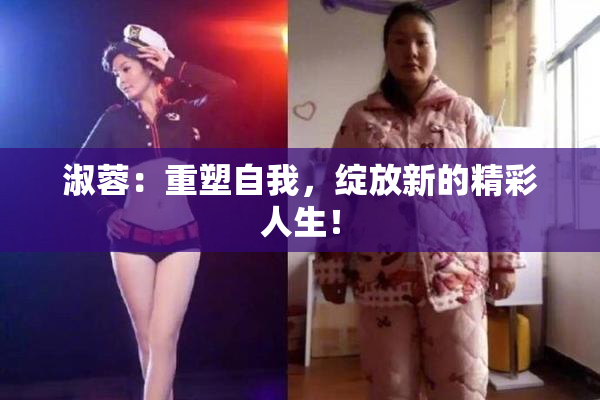 淑蓉：重塑自我，绽放新的精彩人生！