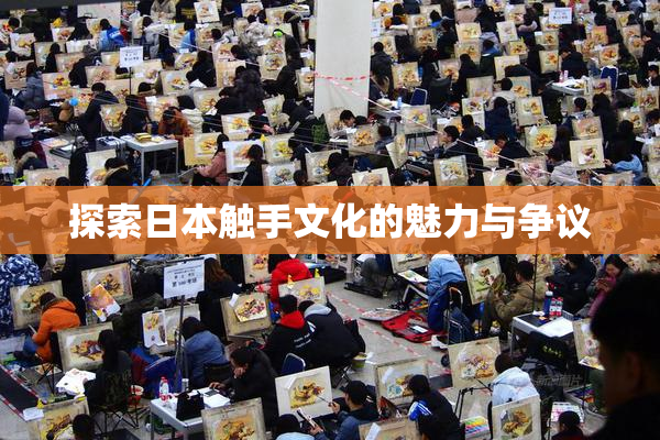 探索日本触手文化的魅力与争议