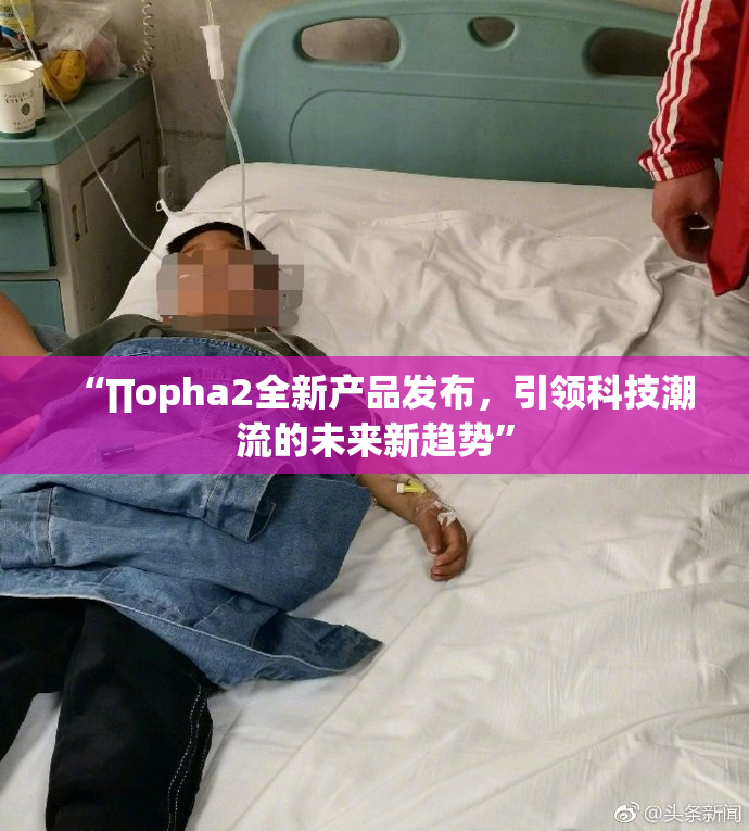 “∏opha2全新产品发布，引领科技潮流的未来新趋势”