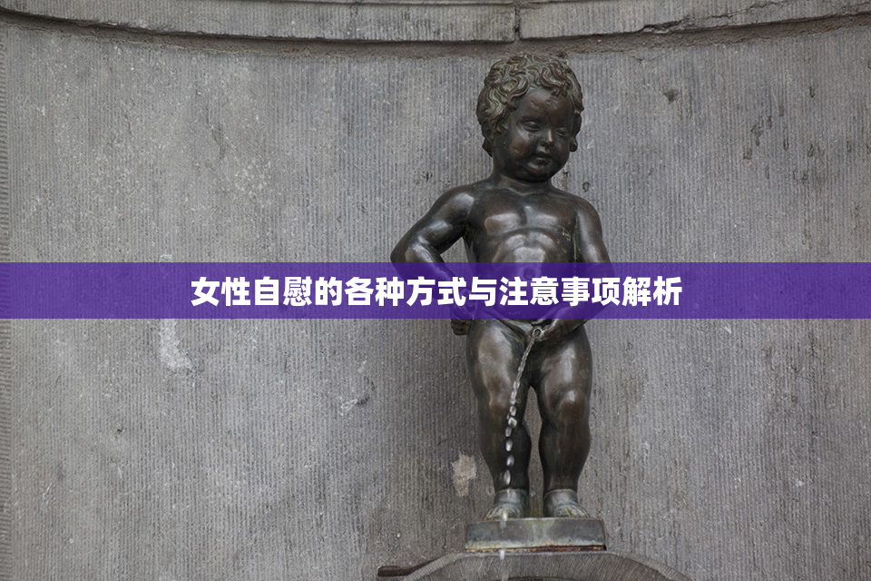 女性自慰的各种方式与注意事项解析