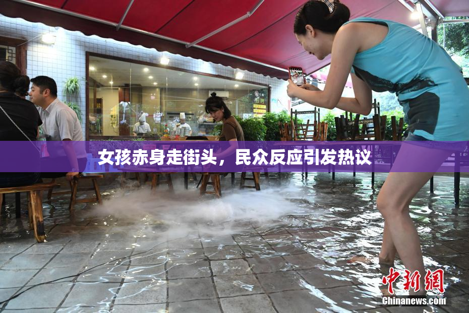 女孩赤身走街头，民众反应引发热议
