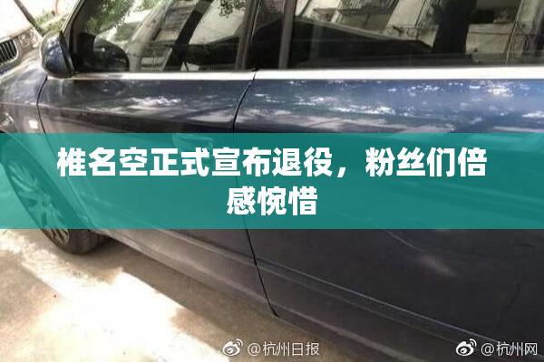 椎名空正式宣布退役，粉丝们倍感惋惜