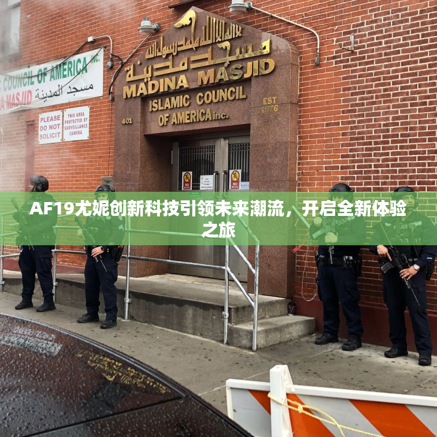 AF19尤妮创新科技引领未来潮流，开启全新体验之旅