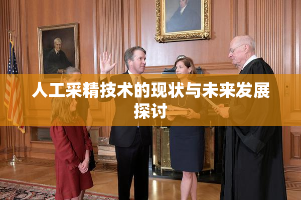 人工采精技术的现状与未来发展探讨