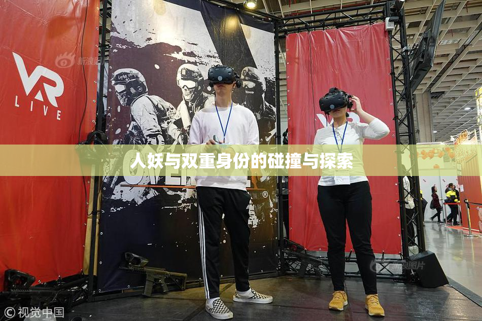 人妖与双重身份的碰撞与探索