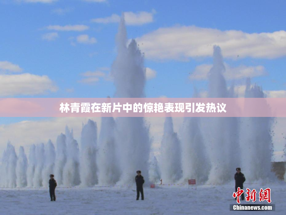 林青霞在新片中的惊艳表现引发热议