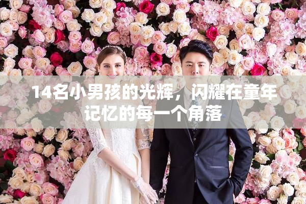 14名小男孩的光辉，闪耀在童年记忆的每一个角落