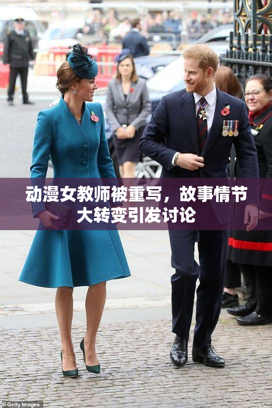 动漫女教师被重写，故事情节大转变引发讨论