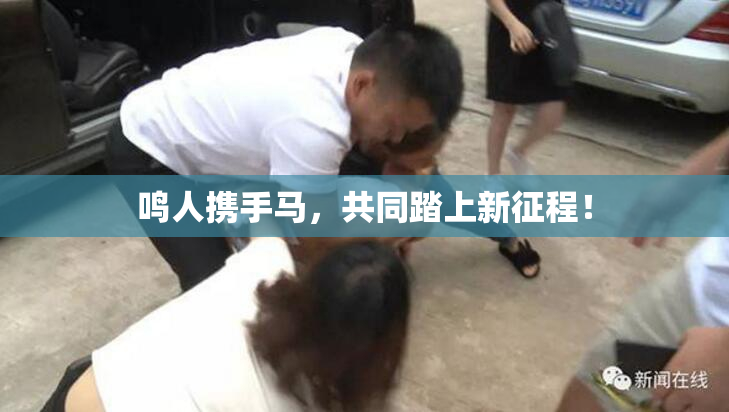 鸣人携手马，共同踏上新征程！