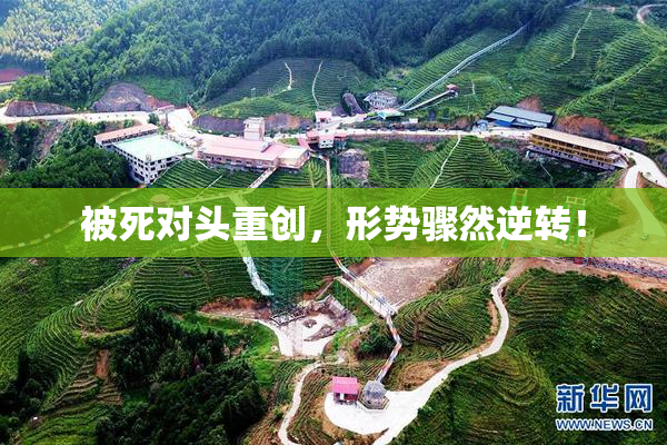 被死对头重创，形势骤然逆转！