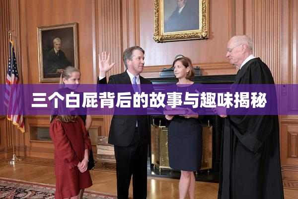 三个白屁背后的故事与趣味揭秘