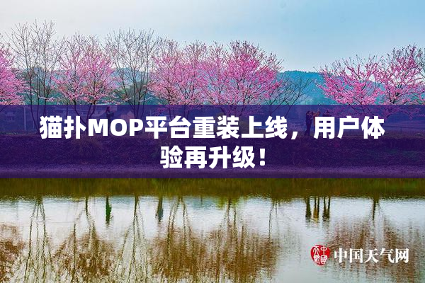 猫扑MOP平台重装上线，用户体验再升级！