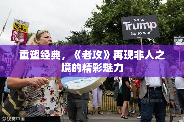 重塑经典，《老攻》再现非人之境的精彩魅力