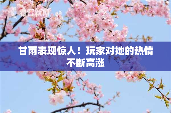 甘雨表现惊人！玩家对她的热情不断高涨