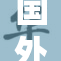 国外无限：探索未知的极限与可能性