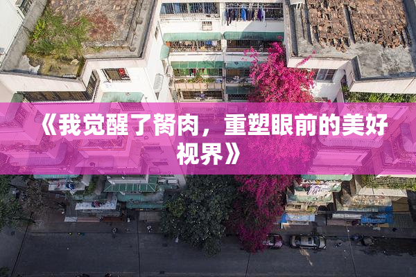 《我觉醒了胬肉，重塑眼前的美好视界》