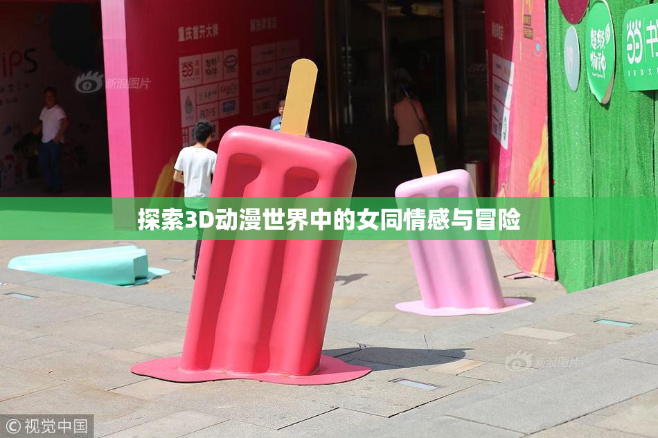 探索3D动漫世界中的女同情感与冒险