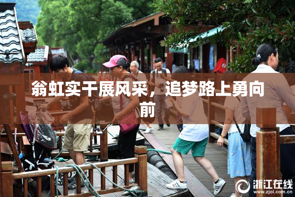 翁虹实干展风采，追梦路上勇向前