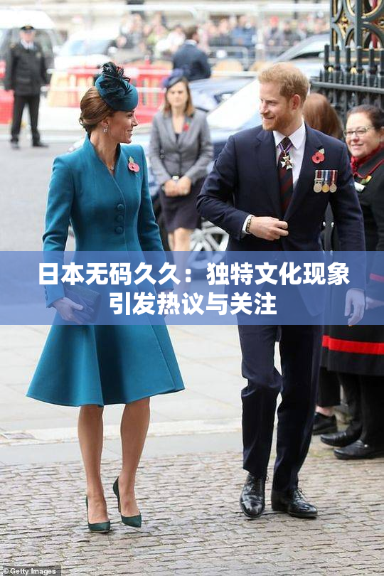 日本无码久久：独特文化现象引发热议与关注