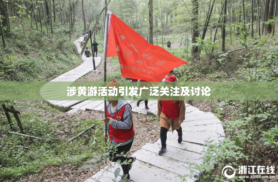涉黄游活动引发广泛关注及讨论