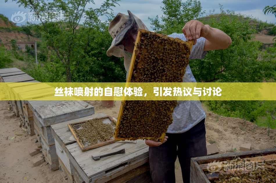丝袜喷射的自慰体验，引发热议与讨论