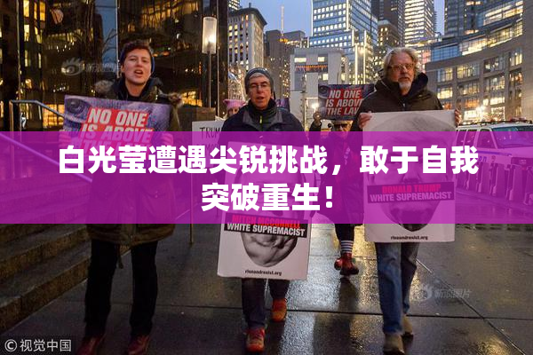 白光莹遭遇尖锐挑战，敢于自我突破重生！
