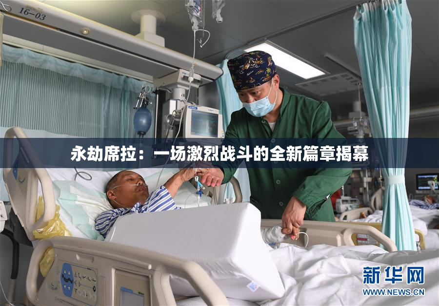 永劫席拉：一场激烈战斗的全新篇章揭幕