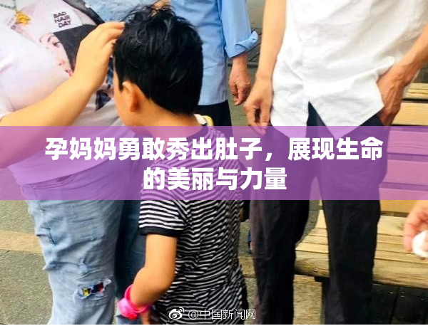 孕妈妈勇敢秀出肚子，展现生命的美丽与力量