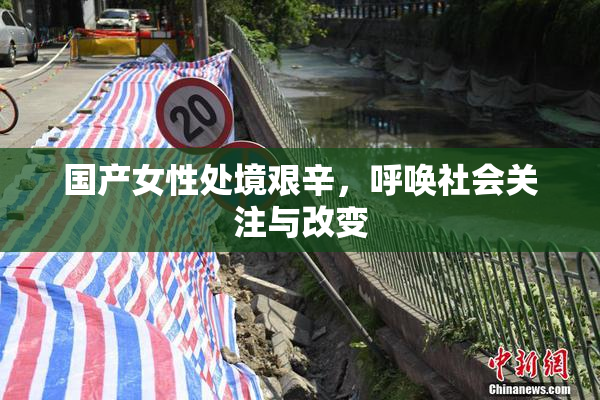 国产女性处境艰辛，呼唤社会关注与改变